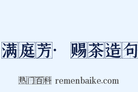 满庭芳·赐茶造句是什么意思的图片